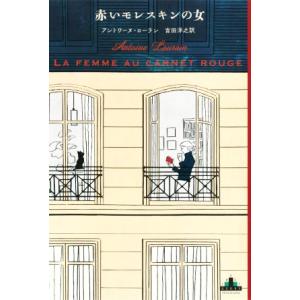 赤いモレスキンの女 新潮クレスト・ブックス/アントワーヌ・ローラン(著者),吉田洋之(訳者)