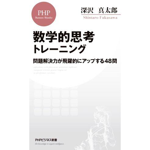 数学的思考トレーニング 問題解決力が飛躍的にアップする48問 PHPビジネス新書/深沢真太郎(著者)