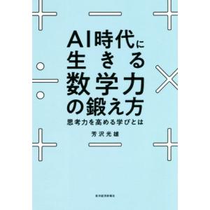 AI時代に生きる数学力の鍛え方 思考力を高める学びとは/芳沢光雄(著者)