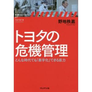 トヨタの危機管理 どんな時代でも「黒字化」できる底力/野地秩嘉(著者)