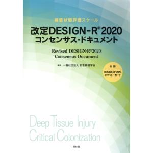 改定DESIGN-R2020 コンセンサス・ドキュメント 褥瘡状態評価スケール/日本褥瘡学会(編者)...