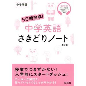 5日間完成！中学英語さきどりノート 改訂版 中学準備/旺文社(編者)