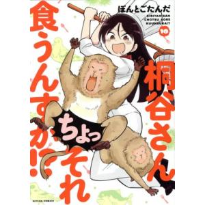桐谷さん ちょっそれ食うんすか!?(10) アクションC/ぽんとごたんだ(著者)