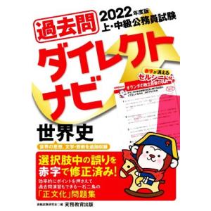 上・中級公務員試験過去問ダイレクトナビ　世界史(２０２２年度版)／資格試験研究会(編者)