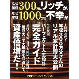 なぜ年収300万はリッチか、なぜ年収1000万は不幸か PRESIDENT MOOK/プレジデント社...