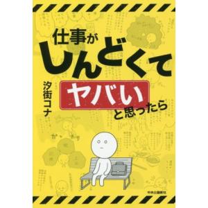 仕事がしんどくてヤバいと思ったら コミックエッセイ/汐街コナ(著者)