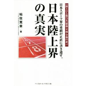 日本陸上界の真実 日本スポーツ界の重鎮が正直に書き遺す。/帖佐寛章(著者)