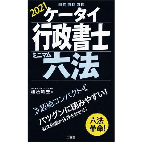 ケータイ行政書士　ミニマム六法(２０２１)／植松和宏(編者)