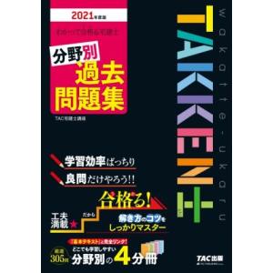 わかって合格る宅建士分野別過去問題集(２０２１年度版) わかって合格る宅建士シリーズ／ＴＡＣ宅建士講...