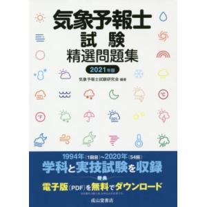 気象予報士試験精選問題集(2021年版)/気象予報士試験研究会(編著)