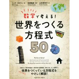 数学で考える！世界をつくる方程式50/リッチ・コクラン(著者),山本常芳子(訳者),松原隆彦(監訳