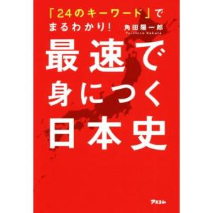 「24のキーワード」でまるわかり！最速で身につく日本史/角田陽一郎(著者)