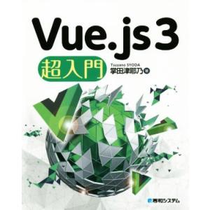Vue.js3超入門/掌田津耶乃(著者)