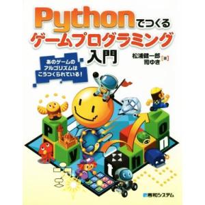 Pythonでつくるゲームプログラミング入門 あのゲームのアルゴリズムはこうつくられている！/松浦健...