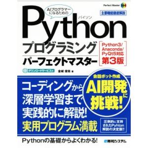 Pythonプログラミングパーフェクトマスター 第3版 Python3/Anaconda/PyQt5...