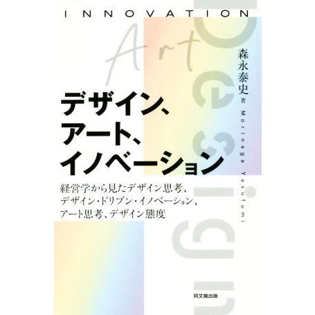 デザイン、アート、イノベーション 経営学から見たデザイン思考、デザイン・ドリブン・イノベーション、ア...