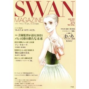 ＳＷＡＮ　ＭＡＧＡＺＩＮＥ(Ｖｏｌ．６２) 特集　芸術監督が語る２０２１　バレエ団の新たな未来／平凡...