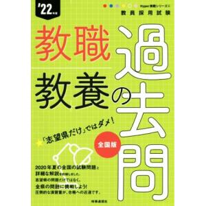 教職教養の過去問(’22年度) 教員採用試験Hyper実戦シリーズ2/時事通信出版局(著者)