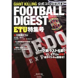 GIANT KILLING 公式コミックガイド FOOTBALL DIGEST ETU特集号/講談社...