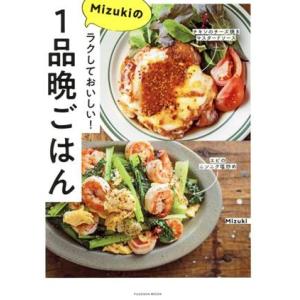 ラクしておいしい！Ｍｉｚｕｋｉの１品晩ごはん ＦＵＳＯＳＨＡ　ＭＯＯＫ／Ｍｉｚｕｋｉ(著者)