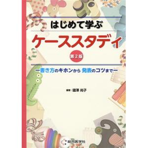 はじめて学ぶケーススタディ　第２版 書き方のキホンから発表のコツまで／國澤尚子(編者)｜bookoffonline