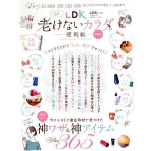 老けないカラダの便利帖　最新版 ＬＤＫ特別編集 晋遊舎ムック　便利帖シリーズ０７０／晋遊舎(編者)