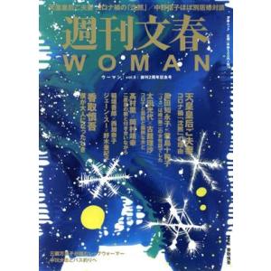 週刊文春ＷＯＭＡＮ　２０２１創刊２周年記念号(ｖｏｌ．８)