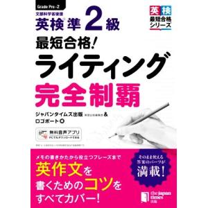 最短合格！英検準2級ライティング完全制覇 英検最短合格シリーズ/ジャパンタイムズ出版英語出版編集部(...