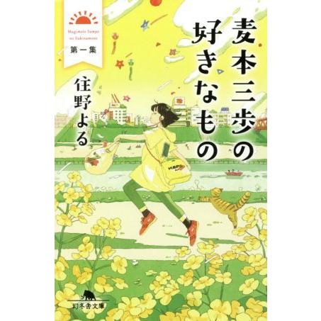 麦本三歩の好きなもの(第一集) 幻冬舎文庫／住野よる(著者)