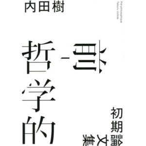 前-哲学的 初期論文集/内田樹(著者)　