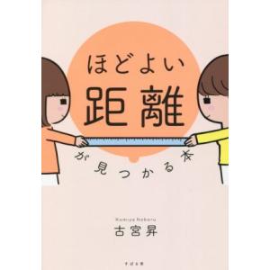 ほどよい距離が見つかる本／古宮昇(著者)