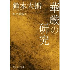 華厳の研究 角川ソフィア文庫／鈴木大拙(著者),杉平?智(訳者)