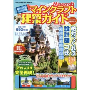 マインクラフト建築ガイド Nintendo Switch版 絶対つくれる設計図つき ONE COMP...