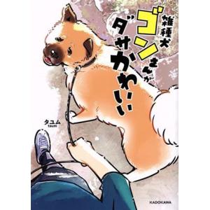 雑種犬ゴンさんがダサかわいい コミックエッセイ/タユム(著者)