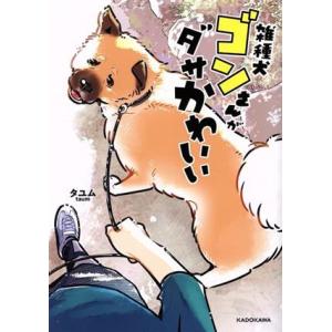 雑種犬ゴンさんがダサかわいい　コミックエッセイ／タユム(著者)