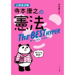 寺本康之の憲法 ザ・ベストハイパー 公務員試験/寺本康之(著者)