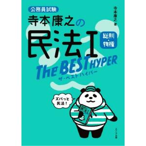 寺本康之の民法I　ザ・ベストハイパー　総則・物権 公務員試験／寺本康之(著者)