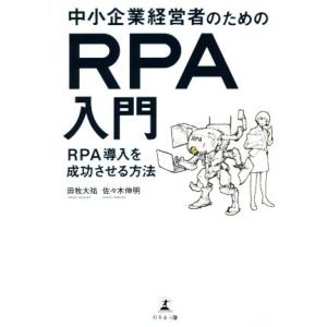 中小企業経営者のためのＲＰＡ入門 ＲＰＡ導入を成功させる方法／田牧大祐(著者),佐々木伸明(著者)