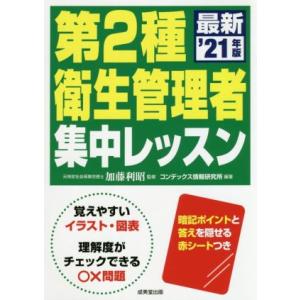 第2種 衛生管理者集中レッスン(’21年版)/加藤利昭(監修),コンデックス情報研究所(編
