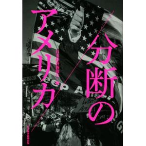 分断のアメリカ／日本経済新聞社(編者)