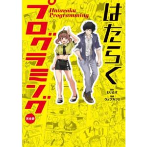 はたらくプログラミング 完全版/とりたす(著者),ウェブカツ!!(監修)