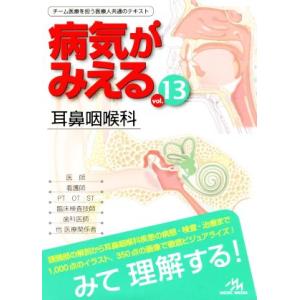 病気がみえる　耳鼻咽喉科(ｖｏｌ．１３)／医療情報科学研究所(編者)