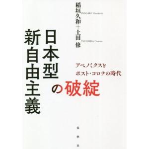 日本型新自由主義の破綻 アベノミクスとポスト・コロナの時代／稲垣久和(著者),土田修(著者)