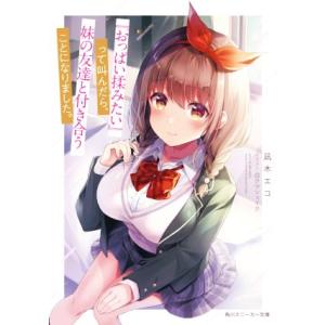 『おっぱい揉みたい』って叫んだら、妹の友達と付き合うことになりました。 角川スニーカー文庫/凪木エコ...