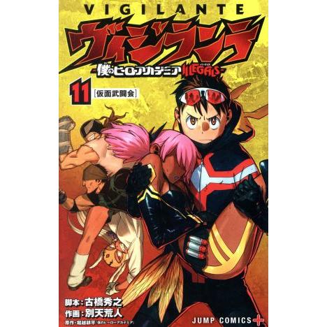 ヴィジランテ ―僕のヒーローアカデミアILLEGALS―(11) ジャンプC+/別天荒人(著者),堀...