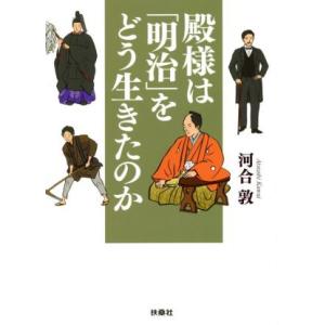 殿様は「明治」をどう生きたのか 扶桑社文庫／河合敦(著者)