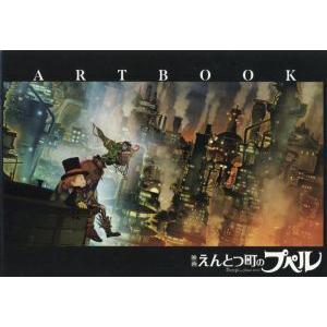 「映画　えんとつ町のプペル」ＡＲＴＢＯＯＫ／大誠社(編者)