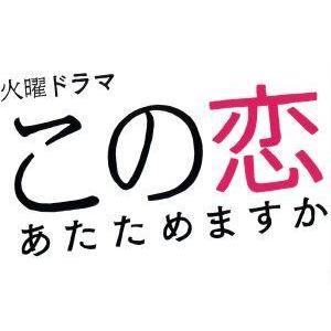 この恋あたためますか　ＤＶＤ−ＢＯＸ／森七菜,中村倫也,仲野太賀,石橋静河,飯塚悟志,古川琴音,一ノ...