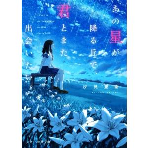 あの星が降る丘で、君とまた出会いたい。 スターツ出版文庫/汐見夏衛(著者)