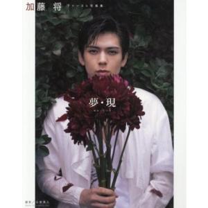 加藤将ファースト写真集 夢・現/加藤将(タレント)